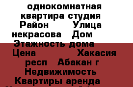 однокомнатная квартира студия › Район ­ 2 › Улица ­ некрасова › Дом ­ 39 › Этажность дома ­ 9 › Цена ­ 10 000 - Хакасия респ., Абакан г. Недвижимость » Квартиры аренда   . Хакасия респ.,Абакан г.